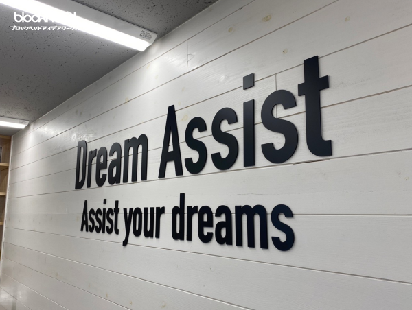 切り文字,看板,dream assist