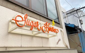 Suger house 様｜岐阜県岐阜市